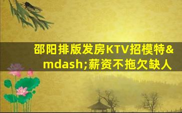 荆门KTV招聘